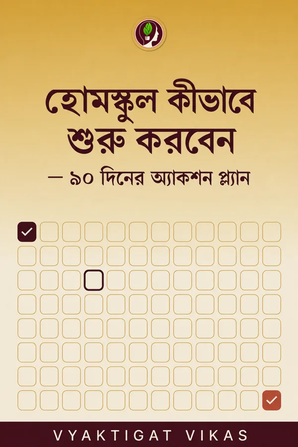 হোমস্কুল কীভাবে শুরু করবেন