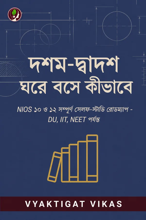 দশম-দ্বাদশ ঘরে বসে কীভাবে