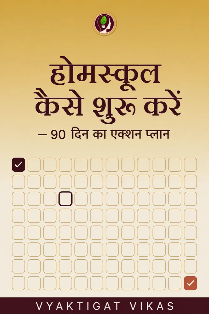 होमस्कूल कैसे शुरू करें