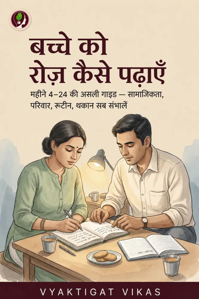 बच्चे को रोज़ कैसे पढ़ाएँ