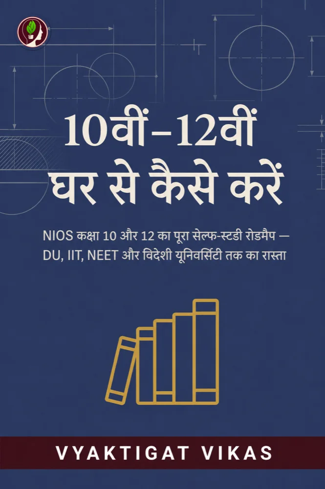 10वीं–12वीं घर से कैसे करें