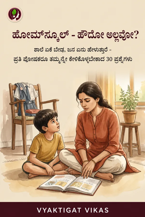 ಹೋಮ್‌ಸ್ಕೂಲ್ - ಹೌದೋ ಅಲ್ಲವೋ?