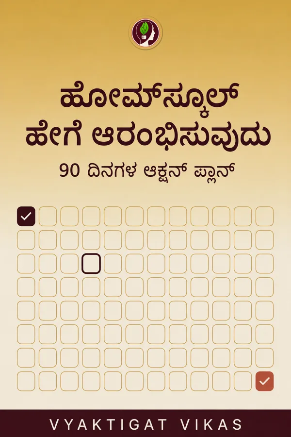 ಹೋಮ್‌ಸ್ಕೂಲ್ ಹೇಗೆ ಆರಂಭಿಸುವುದು