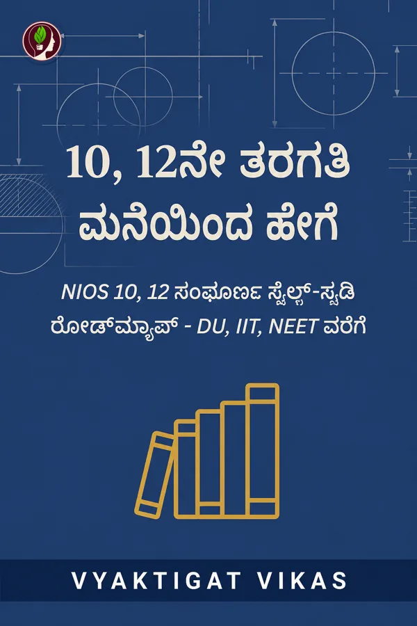 10, 12ನೇ ತರಗತಿ ಮನೆಯಿಂದ ಹೇಗೆ