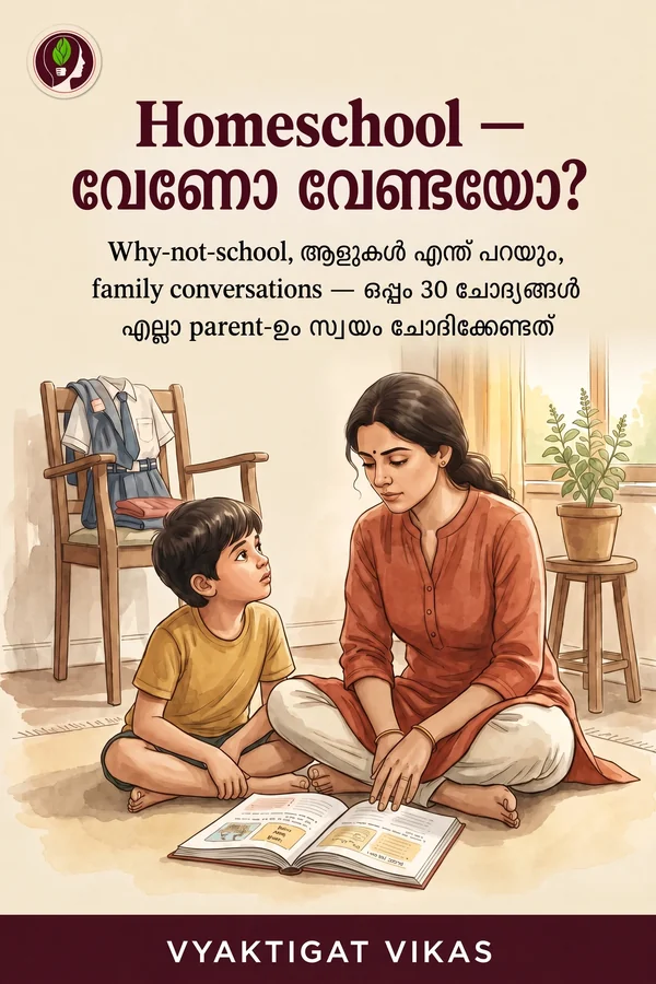Homeschool — വേണോ വേണ്ടയോ?