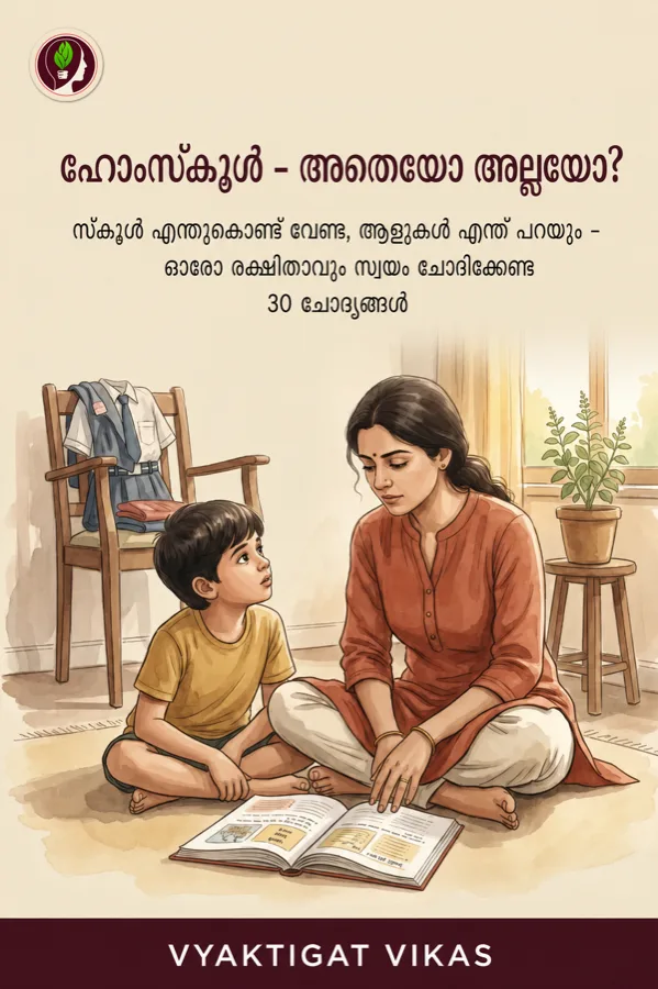 ഹോംസ്കൂൾ - അതെയോ അല്ലയോ?