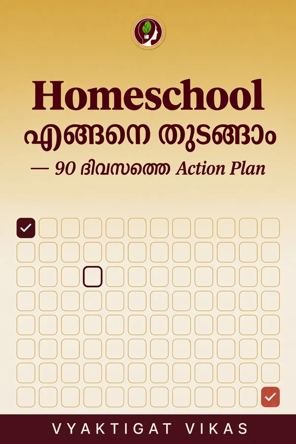Homeschool എങ്ങനെ തുടങ്ങാം