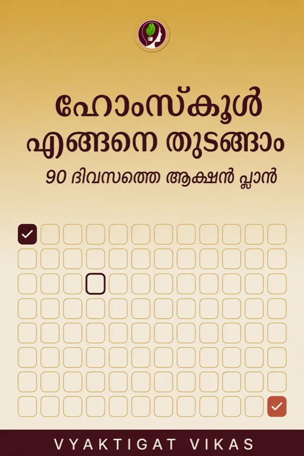 ഹോംസ്കൂൾ എങ്ങനെ തുടങ്ങാം