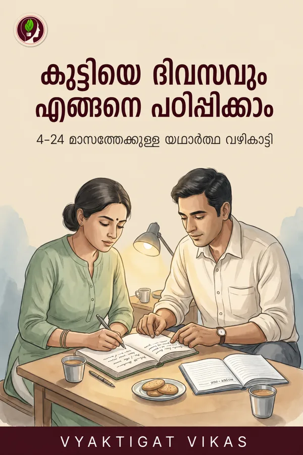 കുട്ടിയെ ദിവസവും എങ്ങനെ പഠിപ്പിക്കാം