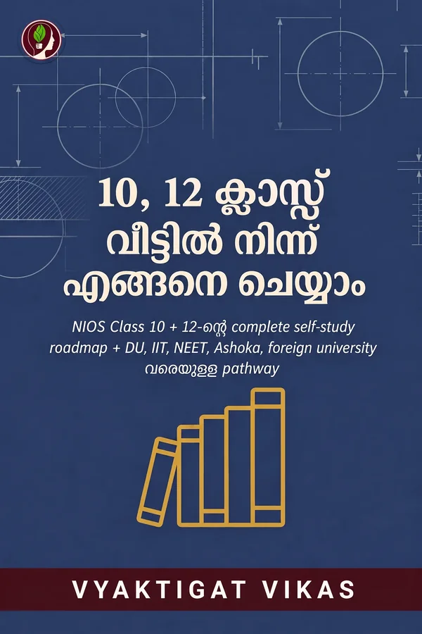 10, 12 ക്ലാസ്സ് വീട്ടിൽ നിന്ന് എങ്ങനെ ചെയ്യാം