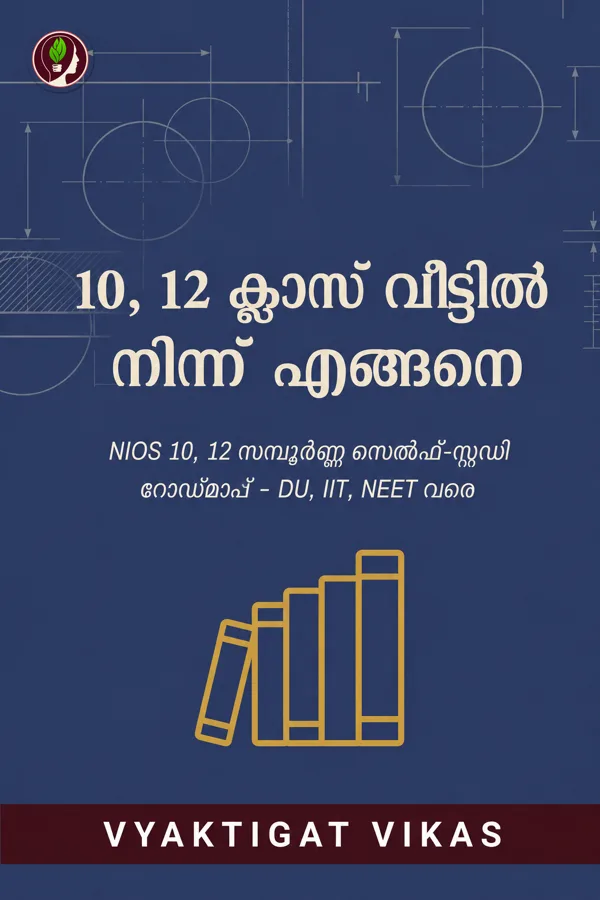 10, 12 ക്ലാസ് വീട്ടിൽ നിന്ന് എങ്ങനെ
