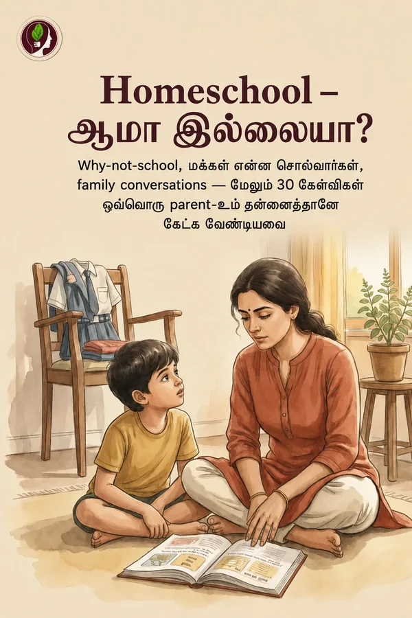 Homeschool — ஆமா இல்லையா?