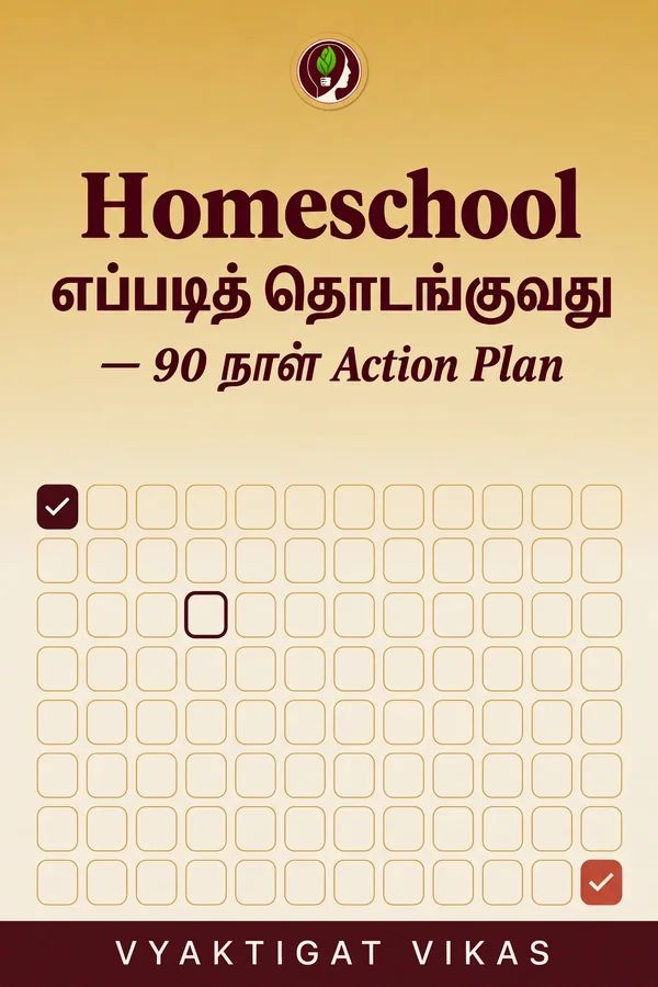 Homeschool எப்படித் தொடங்குவது