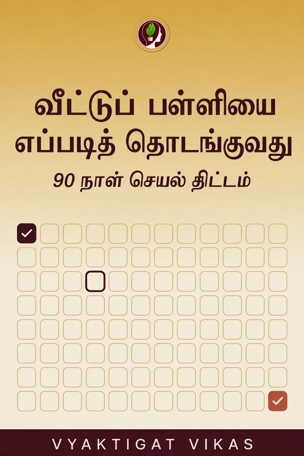 வீட்டுப் பள்ளியை எப்படித் தொடங்குவது