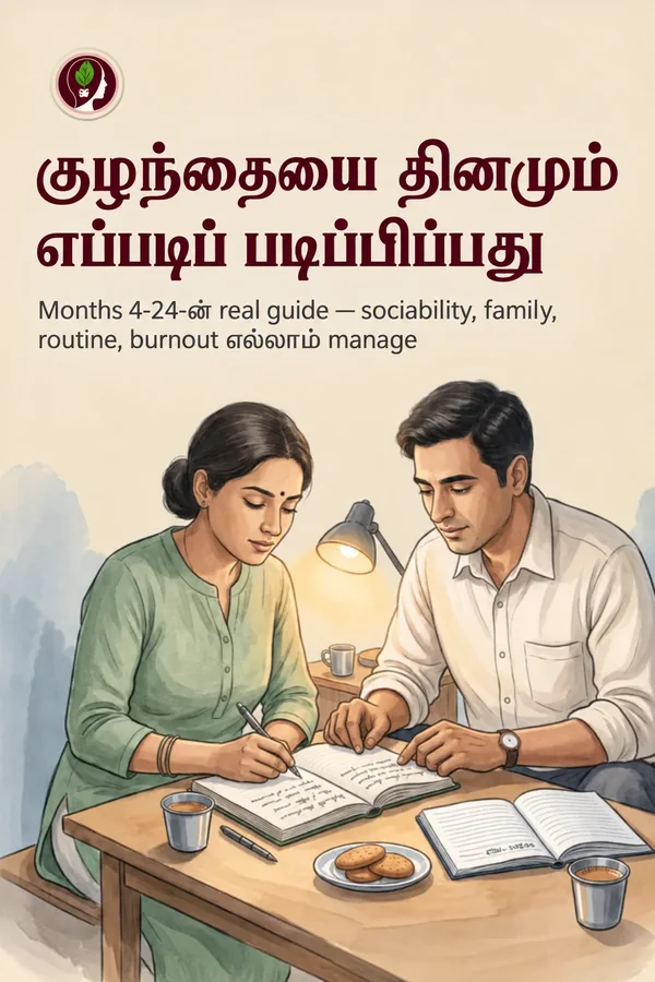 குழந்தையை தினமும் எப்படிப் படிப்பிப்பது