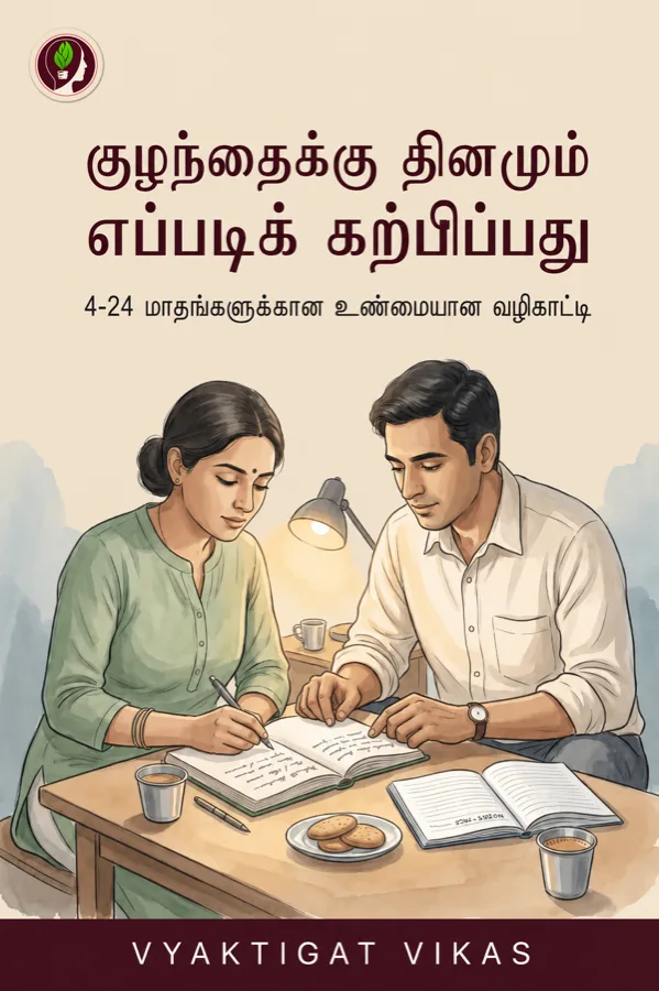 குழந்தைக்கு தினமும் எப்படிக் கற்பிப்பது