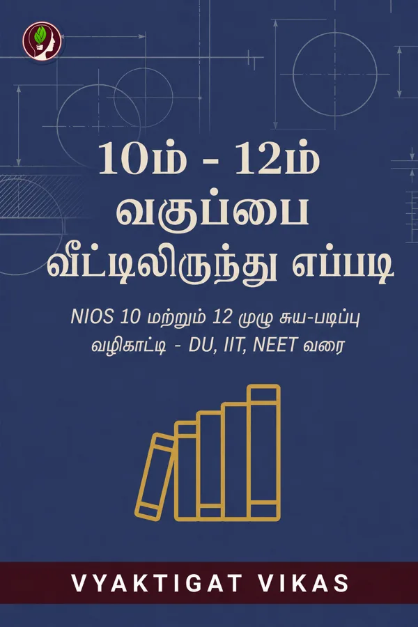 10, 12 வகுப்பை வீட்டிலிருந்து எப்படி