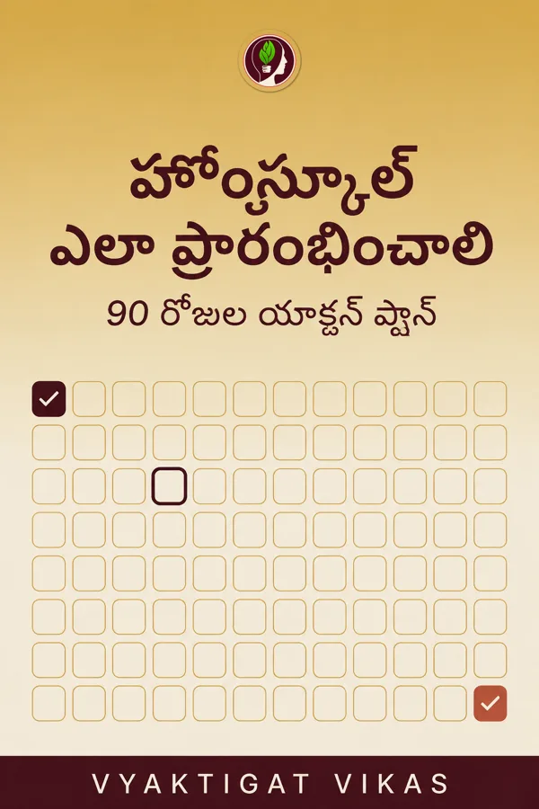 హోంస్కూల్ ఎలా ప్రారంభించాలి