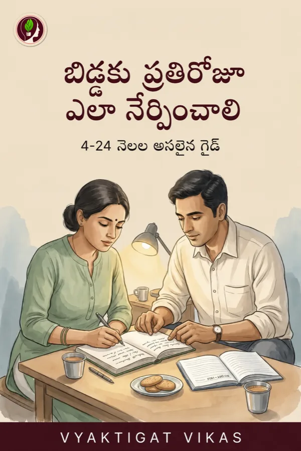 బిడ్డకు ప్రతిరోజూ ఎలా నేర్పించాలి