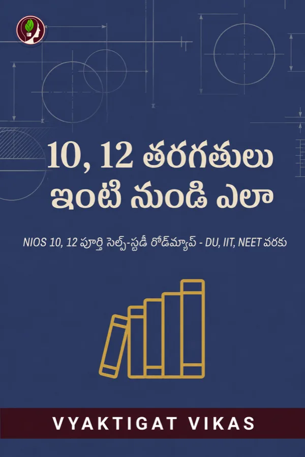 10, 12 తరగతులు ఇంటి నుండి ఎలా