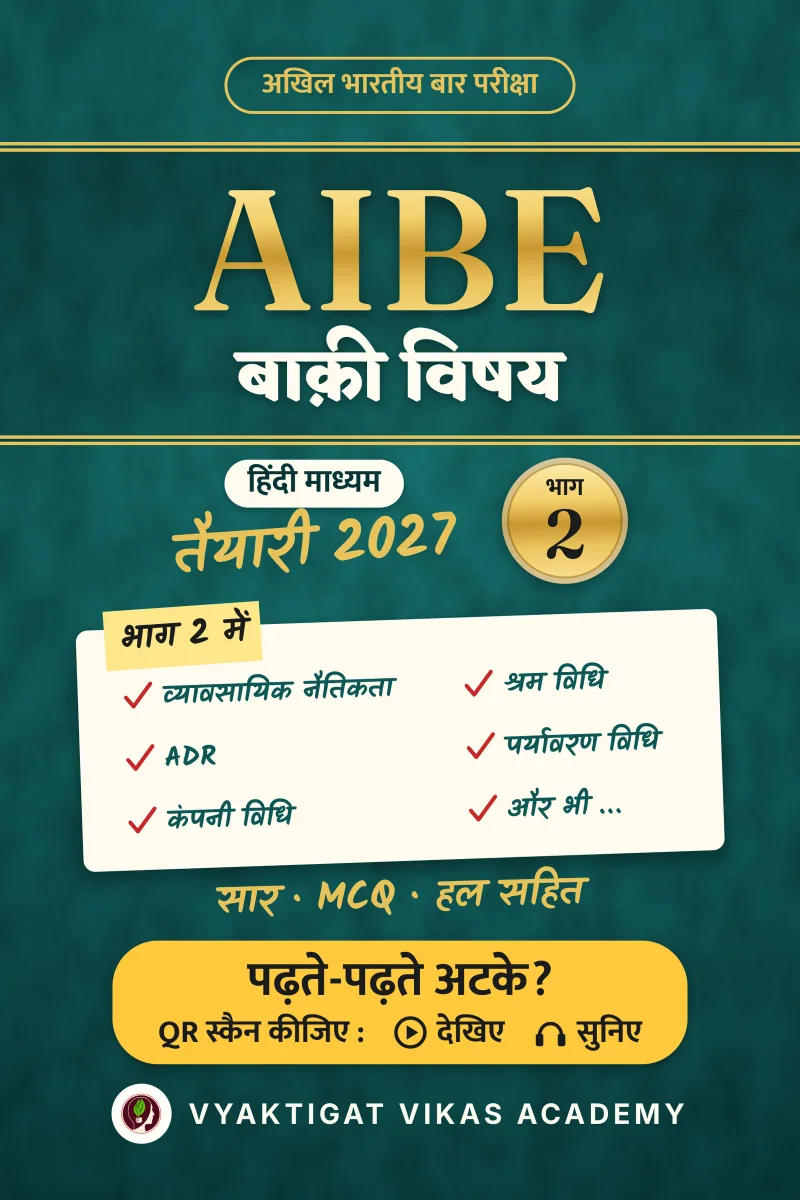 AIBE हिंदी तैयारी 2027 · भाग 2 : बाक़ी विषय