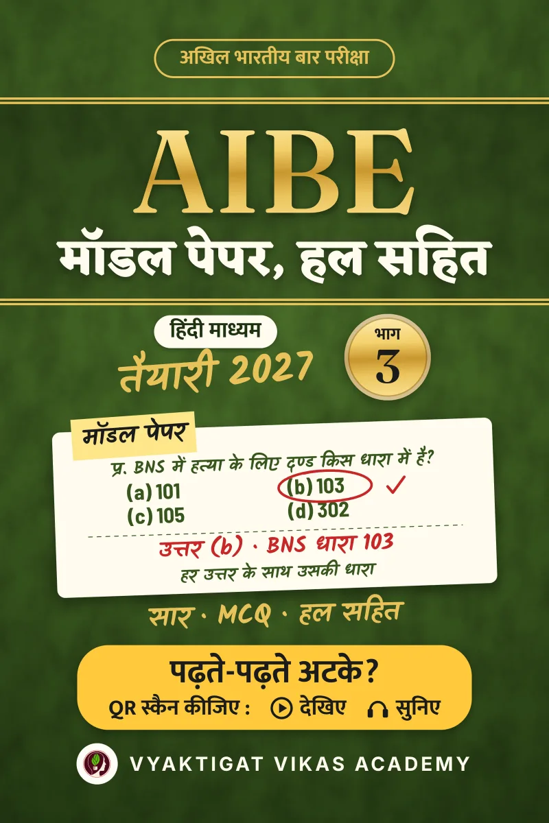 AIBE हिंदी तैयारी 2027 · भाग 3 : मॉडल पेपर, हल सहित
