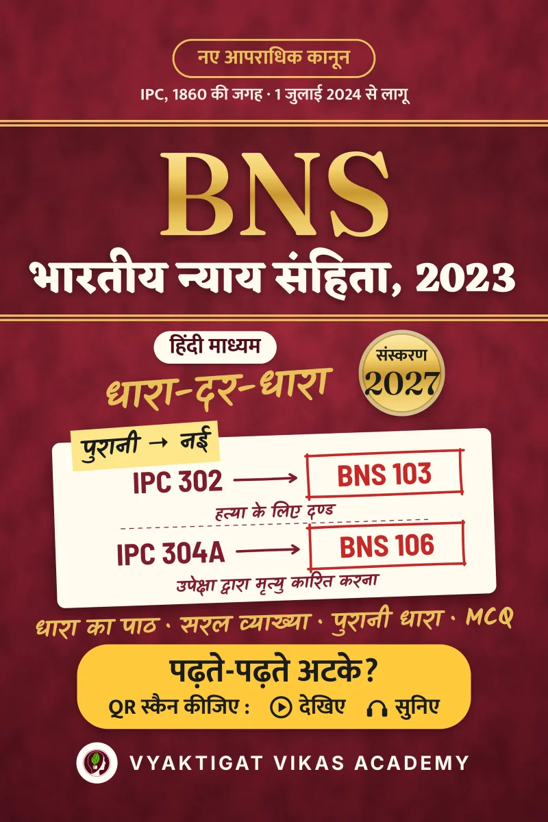 भारतीय न्याय संहिता, 2023 · धारा-दर-धारा