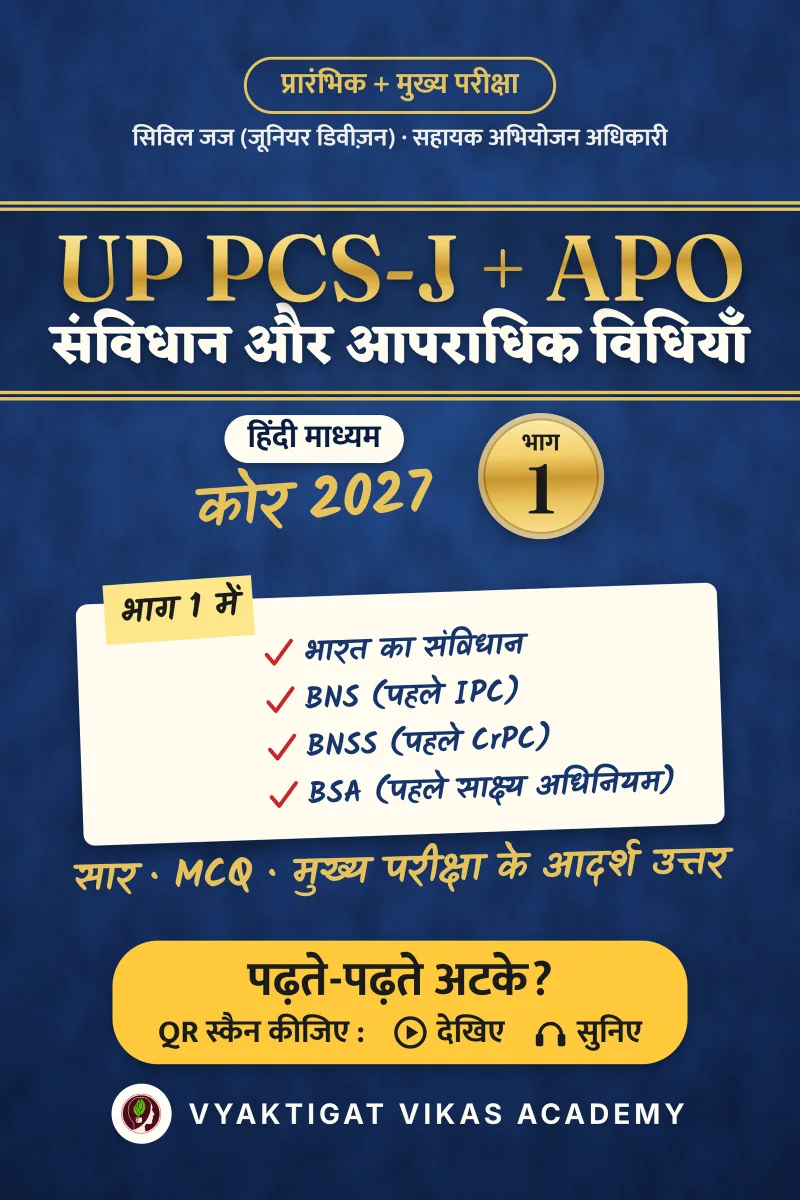 UP PCS-J + APO कोर 2027 · भाग 1 : संविधान और आपराधिक विधियाँ