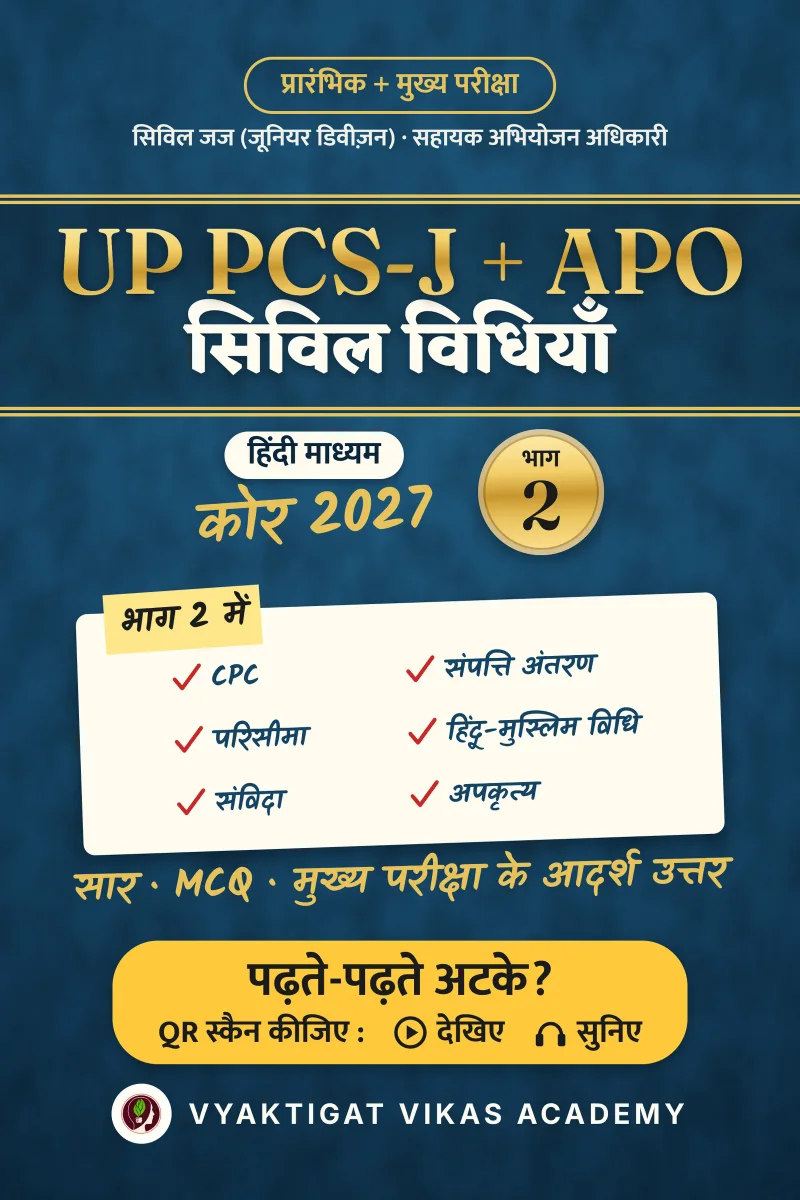UP PCS-J + APO कोर 2027 · भाग 2 : सिविल विधियाँ
