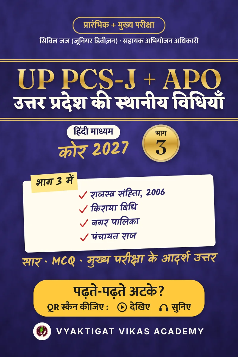 UP PCS-J + APO कोर 2027 · भाग 3 : उत्तर प्रदेश की स्थानीय विधियाँ