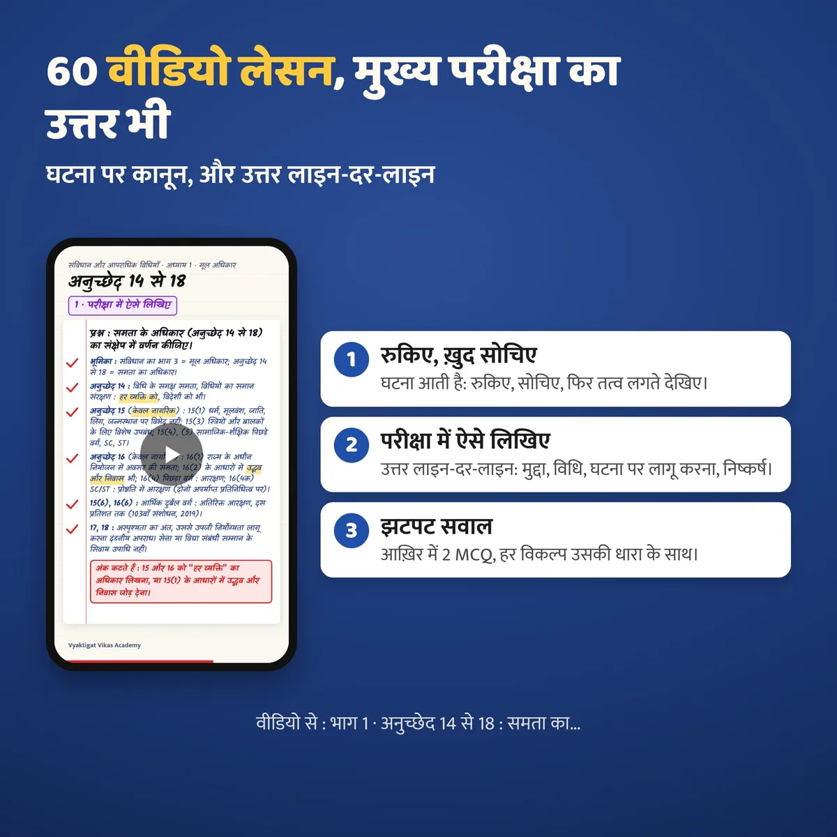60 वीडियो लेसन, मुख्य परीक्षा का उत्तर भी