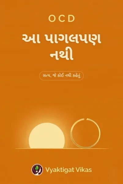 OCD — આ પાગલપણ નથી