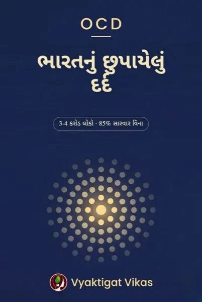 OCD — ભારતનું છુપાયેલું દર્દ