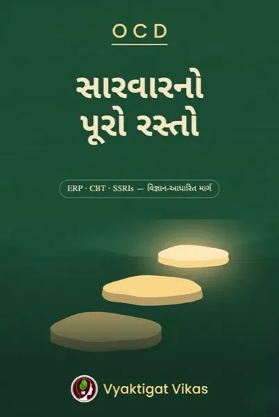 OCD — સારવારનો પૂરો રસ્તો
