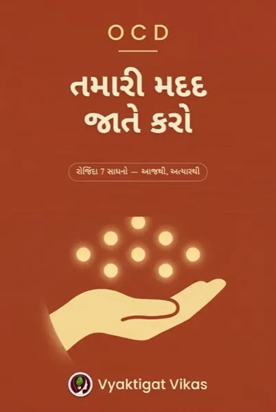 OCD — તમારી મદદ જાતે કરો