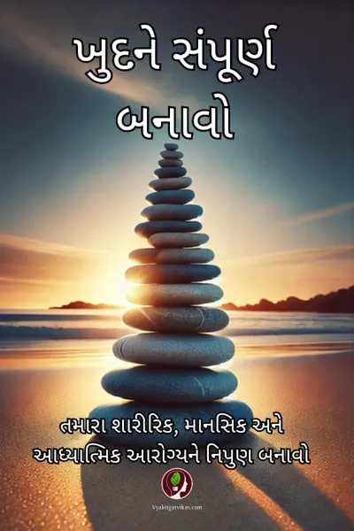 ખુદને સંપૂર્ણ બનાવો