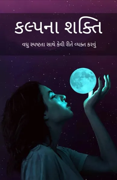 કલ્પના શક્તિ