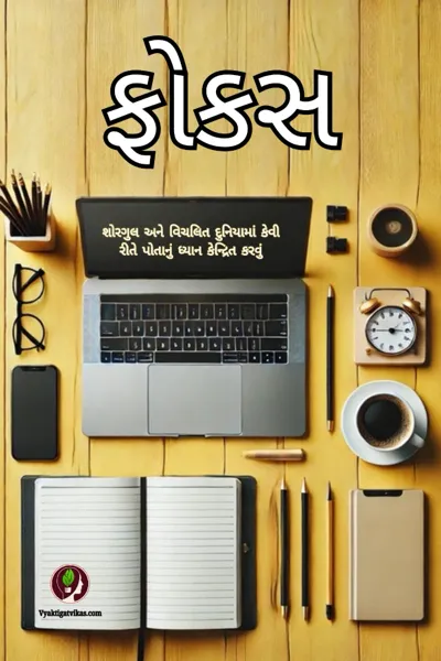 ફોકસ