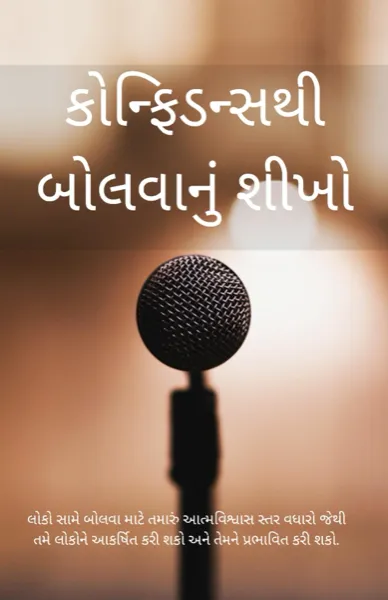 કોન્ફિડન્સથી બોલવાનું શીખો