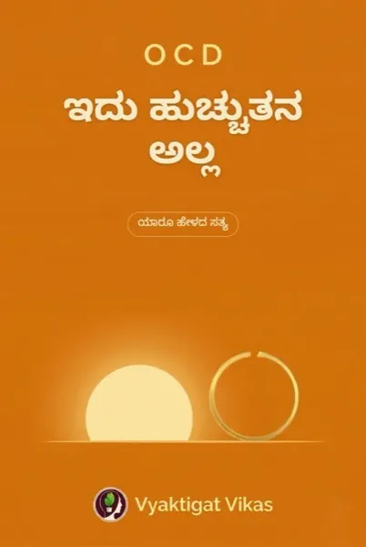 OCD — ಇದು ಹುಚ್ಚುತನ ಅಲ್ಲ