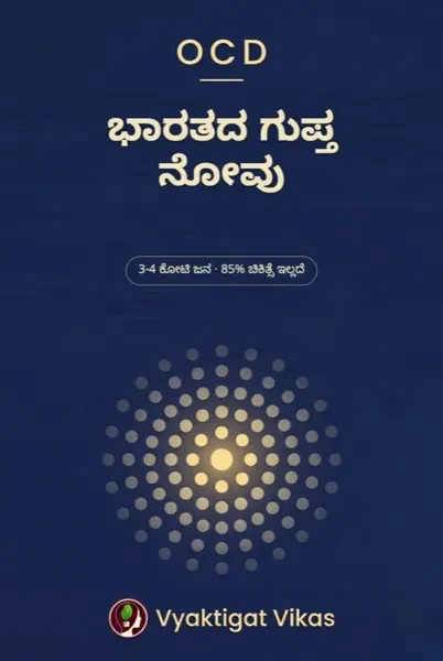 OCD — ಭಾರತದ ಗುಪ್ತ ನೋವು