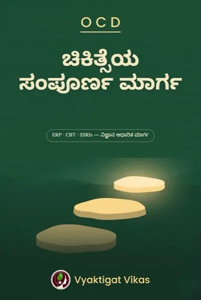 OCD — ಚಿಕಿತ್ಸೆಯ ಸಂಪೂರ್ಣ ಮಾರ್ಗ
