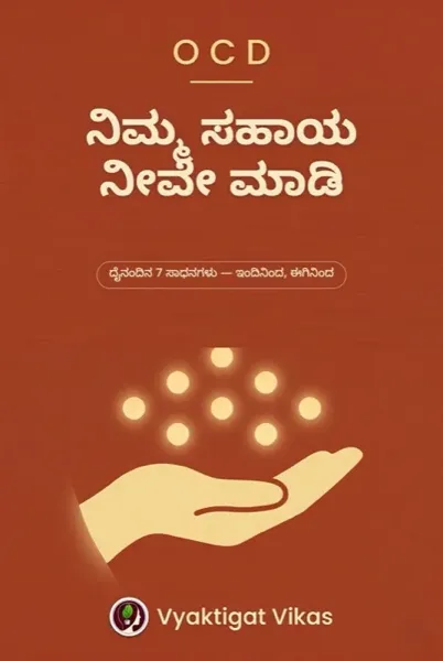 OCD — ನಿಮ್ಮ ಸಹಾಯ ನೀವೇ ಮಾಡಿ