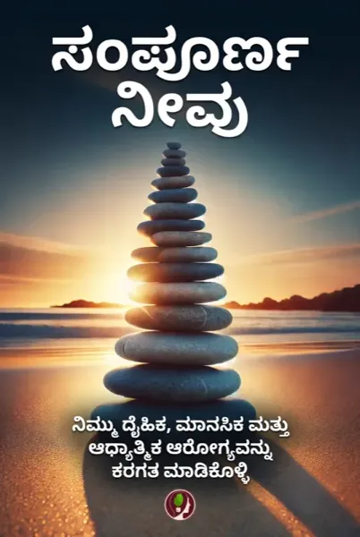 ಸಂಪೂರ್ಣ ನೀವು