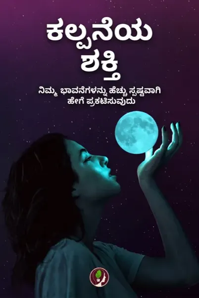 ಕಲ್ಪನೆಯ ಶಕ್ತಿ