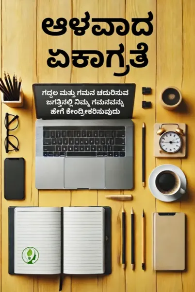 ಆಳವಾದ ಏಕಾಗ್ರತೆ