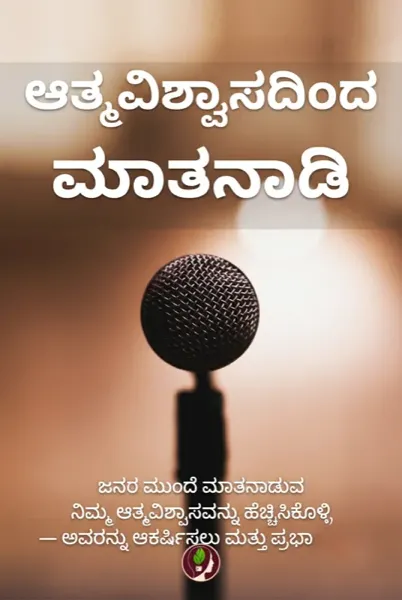 ಆತ್ಮವಿಶ್ವಾಸದಿಂದ ಮಾತನಾಡಿ