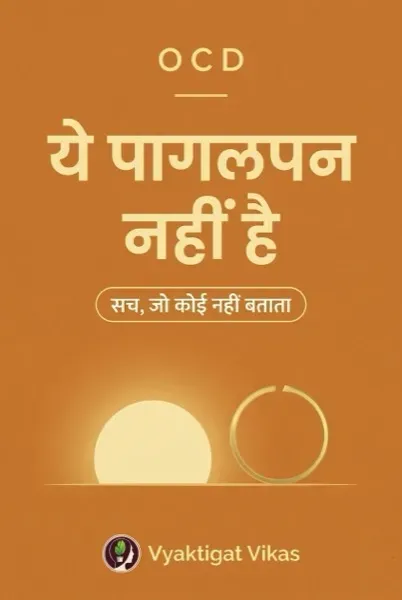OCD ये पागलपन नहीं है