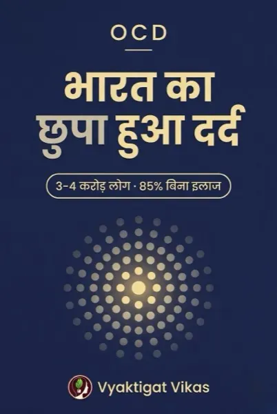 OCD भारत का छुपा हुआ दर्द