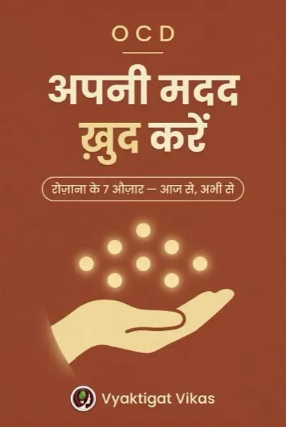 OCD अपनी मदद ख़ुद करें